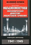 Читать книгу Фальшивомонетчики. Экономическая диверсия нацистской Германии.  Операция «Бернхард»  1941-1945