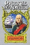 Читать книгу Адмирал Ушаков ('Боярин Российского флота')
