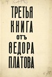Читать книгу Третья книга от Федора Платова