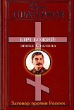 Читать книгу Бич божий. Величие и трагедия Сталина.