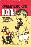 Читать книгу Кремлёвские козлы. Исповедь любовницы Сталина