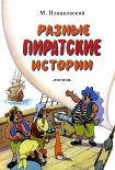Читать книгу Разные пиратские истории