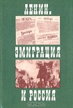 Читать книгу Ленин. Эмиграция и Россия