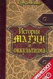 Читать книгу История магии и оккультизма