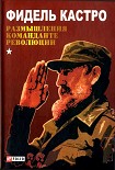 Читать книгу Размышления команданте революции