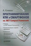 Читать книгу Программирование КПК и смартфонов на .NET Compact Framework