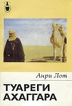 Читать книгу Туареги Ахаггара