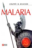 Читать книгу Malaria: История военного переводчика, или Сон разума рождает чудовищ