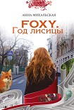 Читать книгу Foxy. Год лисицы