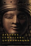 Читать книгу Древние семитские цивилизации