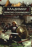 Читать книгу Владимир Красно Солнышко. Огнем и мечом