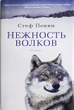 Читать книгу Нежность волков