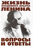 Читать книгу Жизнь Владимира Ильича Ленина: Вопросы и ответы