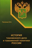 Читать книгу История таможенного дела и таможенной политики России