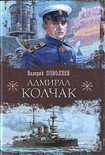 Читать книгу Адмирал Колчак