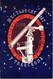 Читать книгу Шестьдесят лет у телескопа