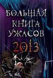 Читать книгу Большая книга ужасов 2013 (сборник)