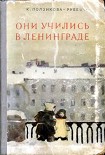 Читать книгу Они учились в Ленинграде