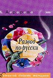 Читать книгу Развод по-русски