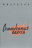 Читать книгу Осажденная Одесса