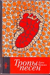 Читать книгу Брюс Чатвин - Тропы Песен (1987)
