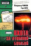Читать книгу Охота за атомной бомбой: Досье КГБ №13 676