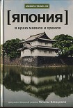 Читать книгу Япония. В краю маяков и храмов