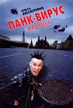 Читать книгу Панк-вирус в России