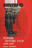 Читать книгу Польша против СССР 1939-1950 гг.