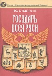 Читать книгу Государь всея Руси