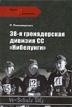 Читать книгу 38-я гренадерская дивизия СС «Нибелунги»