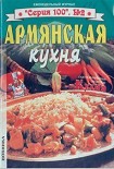 Читать книгу Армянская кухня