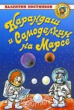 Читать книгу Карандаш и Самоделкин на Марсе