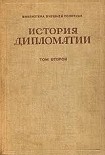 Читать книгу Том 2. Дипломатия в новое время ( 1872 - 1919 гг.)