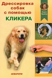 Читать книгу Дрессировка собак с помощью кликера