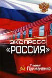 Читать книгу Экспресс «Россия»
