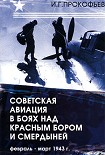 Читать книгу Советская авиация в боях над Красным Бором и Смердыней. Февраль-март 1943