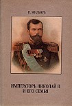 Читать книгу Император Николай II и его семья