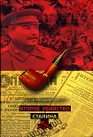Читать книгу Второе убийство Сталина