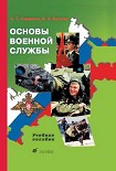 Читать книгу Основы военной службы: учебное пособие