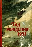 Читать книгу Год рождения 1921
