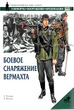 Читать книгу Боевое снаряжение вермахта 1939-1945 гг.