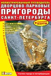 Читать книгу Дворцово-парковые пригороды Санкт-Петербурга