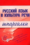 Читать книгу Русский язык и культура речи