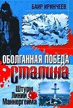 Читать книгу Оболганная победа Сталина. Штурм Линии Маннергейма