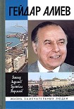 Читать книгу Гейдар Алиев