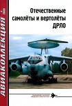 Читать книгу Отечественные самолёты и вертолёты ДРЛО