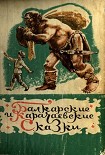 Читать книгу Балкарские и карачаевские сказки