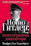 Читать книгу Homo Гитлер: психограмма диктатора