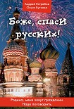 Читать книгу Боже, спаси русских!